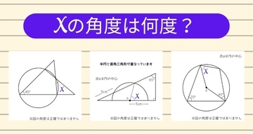 【角度当てクイズ Vol.1287】xの角度は何度？＜全3問＞
