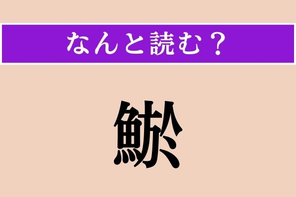 【難読漢字】「鯲」正しい読み方は？「泥鰌」も同じ読み方です