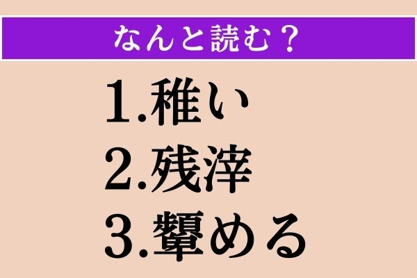 【難読漢字】「稚い」「残滓」「顰める」読める？