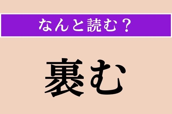 【難読漢字】「裹む」正しい読み方は？「包む」と意味が近い言葉です
