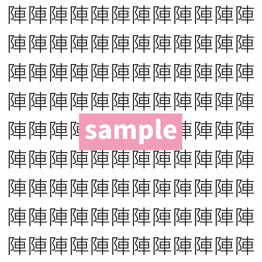 【漢字探し】ずらっと並んだ「陳」の中にまぎれた別の漢字一文字は？