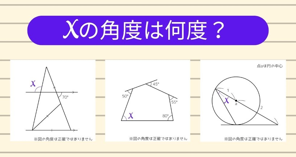 【角度当てクイズ Vol.1609】xの角度は何度？＜全3問＞