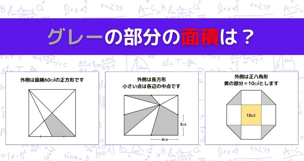 【図形問題 Vol.1413】グレーの部分の面積を求めよ！＜全3問＞