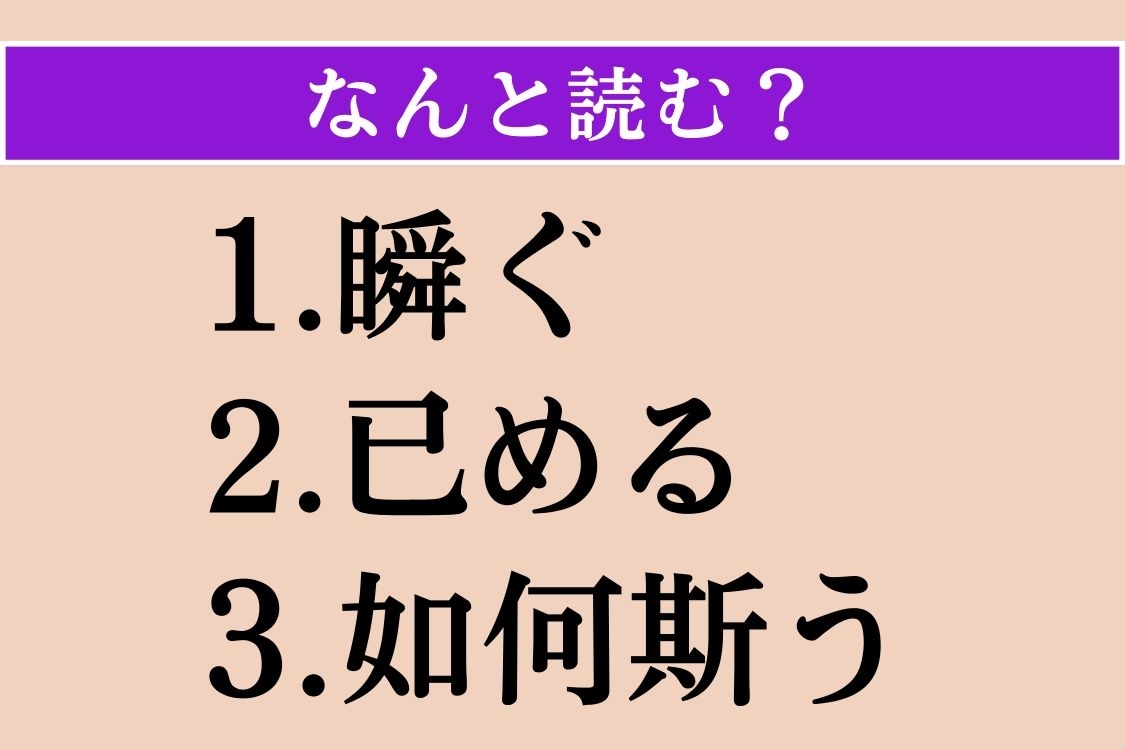 【難読漢字】「瞬ぐ」「已める」「如何斯う」読める？