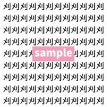 【漢字探し】ずらっと並んだ「刈」の中にまぎれた別の漢字一文字は？