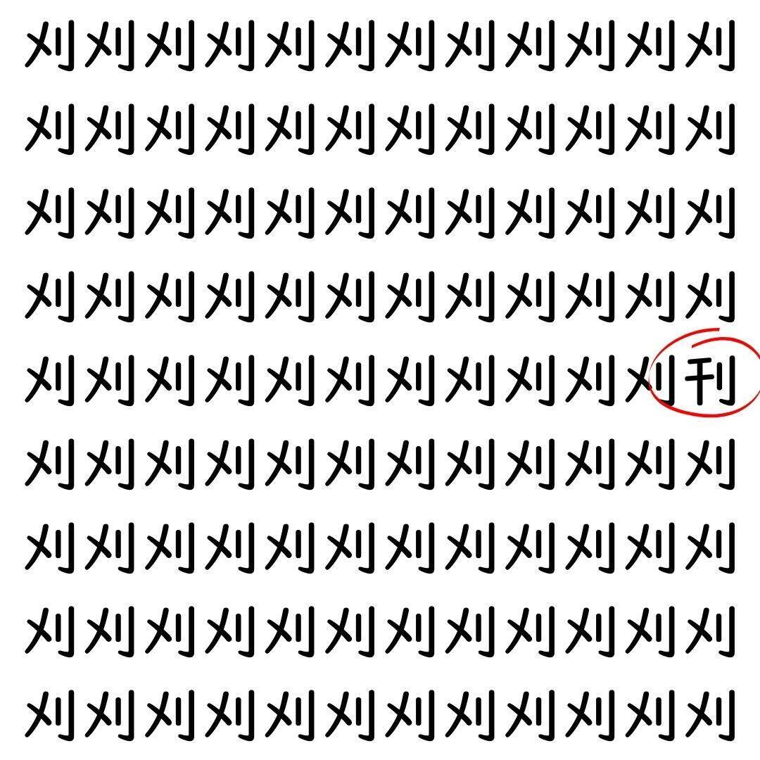【漢字探し】ずらっと並んだ「刈」の中にまぎれた別の漢字一文字は？