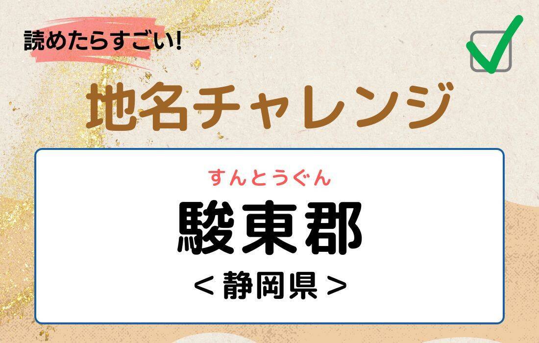【読めたらすごい！地名チャレンジ Vol.75】「駿東郡」なんと読む？＜静岡県＞