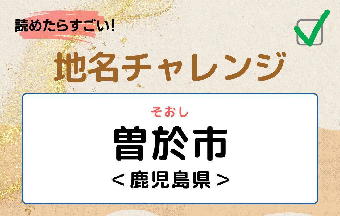 【読めたらすごい！地名チャレンジ Vol.105】「曽於市」なんと読む？＜鹿児島県＞