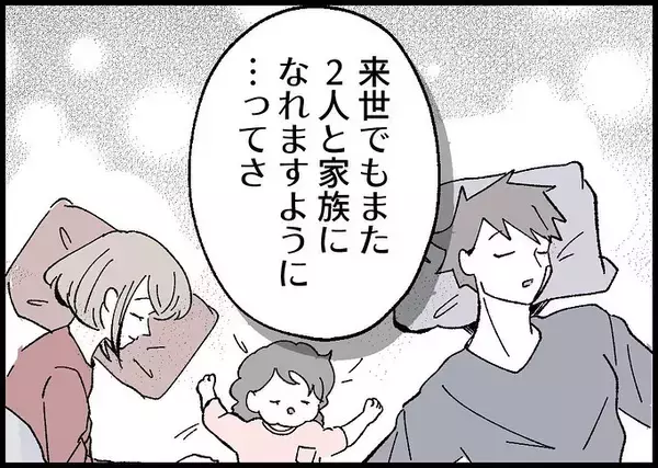 「【漫画】来世でも父親になりたい、妻・娘とまた家族になりたい【僕と帰ってこない妻 Vol.549】」の画像