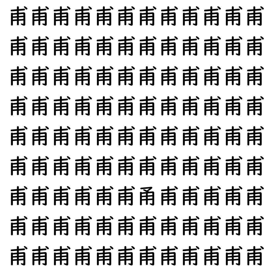 【漢字探し】ずらっと並んだ「甫」の中にまぎれた別の漢字一文字は？