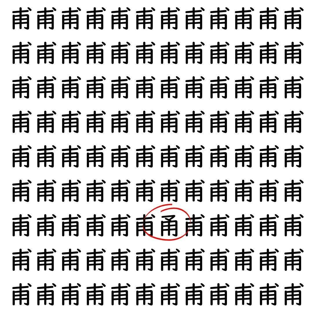 【漢字探し】ずらっと並んだ「甫」の中にまぎれた別の漢字一文字は？
