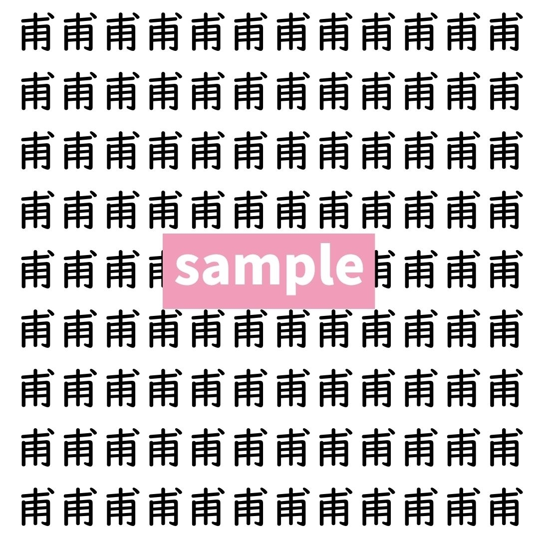 【漢字探し】ずらっと並んだ「甫」の中にまぎれた別の漢字一文字は？