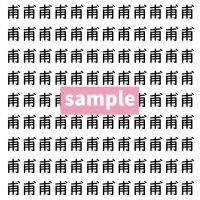 【漢字探し】ずらっと並んだ「甫」の中にまぎれた別の漢字一文字は？