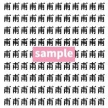 【漢字探し】ずらっと並んだ「甫」の中にまぎれた別の漢字一文字は？