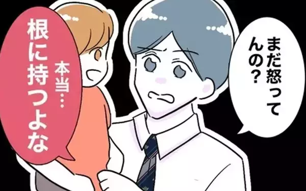 「悪びれもせず「本当、根に持つよな」夫へのムカつきが止まらない…！」の画像