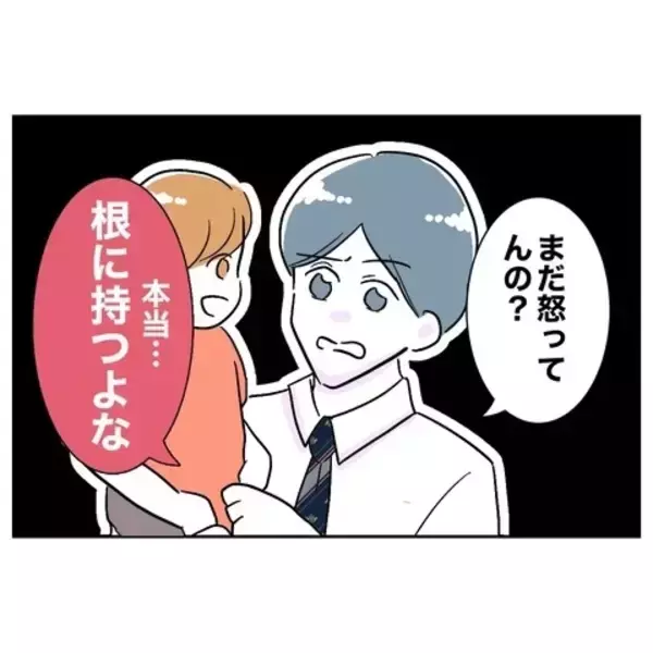 「悪びれもせず「本当、根に持つよな」夫へのムカつきが止まらない…！」の画像