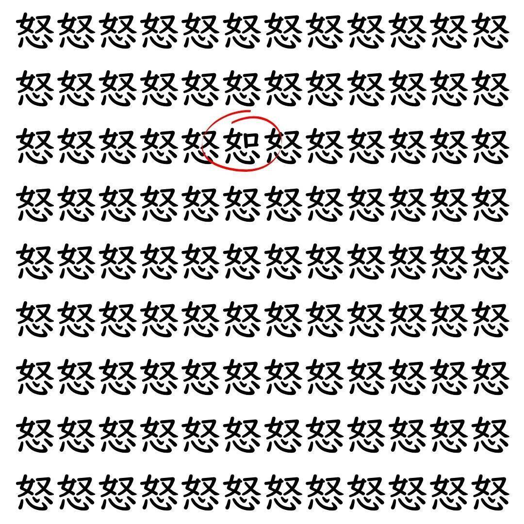 【漢字探し】ずらっと並んだ「怒」の中にまぎれた別の漢字一文字は？