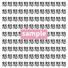 【漢字探し】ずらっと並んだ「怒」の中にまぎれた別の漢字一文字は？