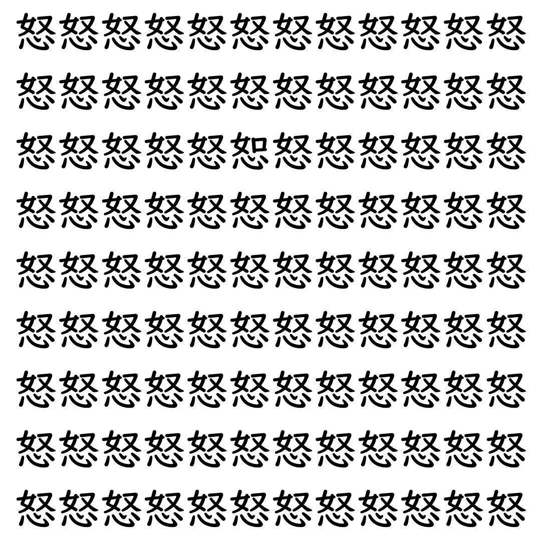 【漢字探し】ずらっと並んだ「怒」の中にまぎれた別の漢字一文字は？