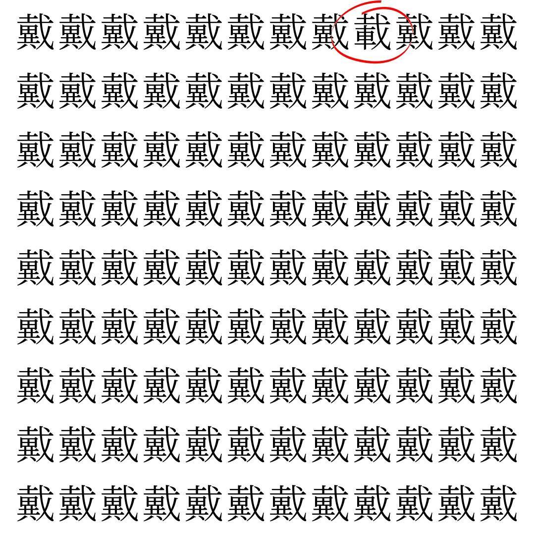 【漢字探し】ずらっと並んだ「戴」の中にまぎれた別の漢字一文字は？