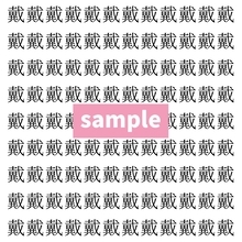 【漢字探し】ずらっと並んだ「戴」の中にまぎれた別の漢字一文字は？
