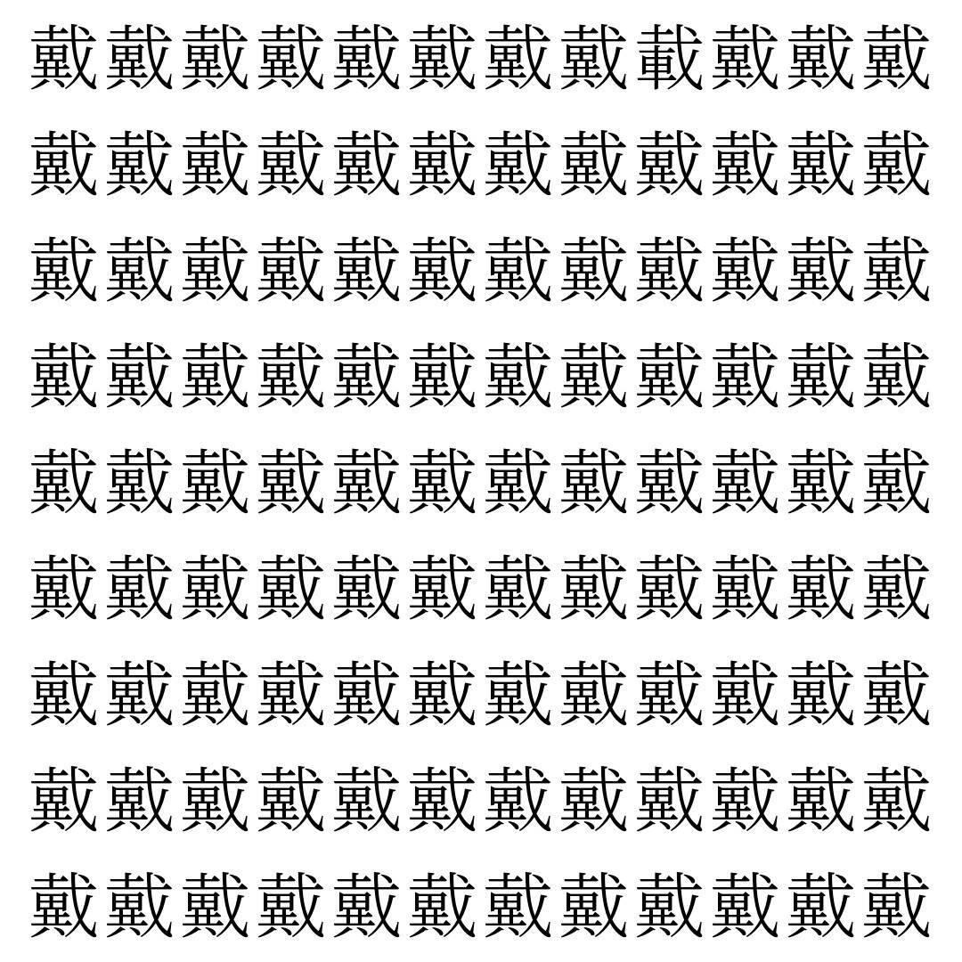 【漢字探し】ずらっと並んだ「戴」の中にまぎれた別の漢字一文字は？
