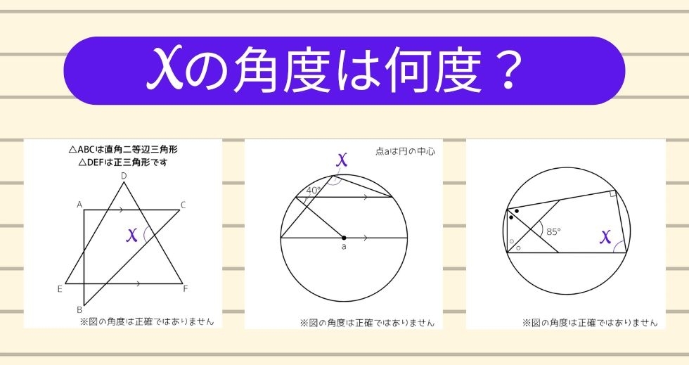 【角度当てクイズ Vol.2265】xの角度は何度？＜全3問＞