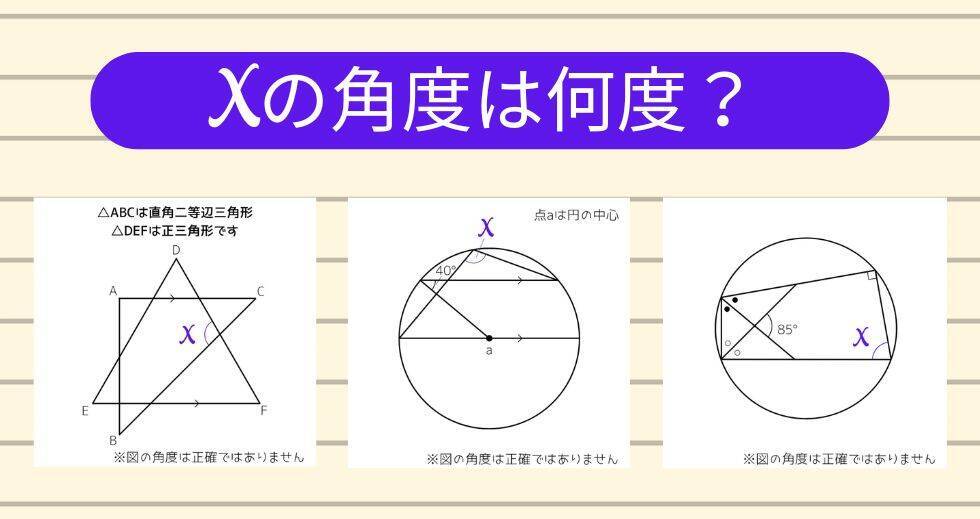 【角度当てクイズ Vol.2265】xの角度は何度？＜全3問＞