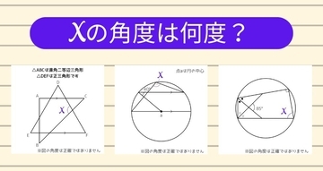 【角度当てクイズ Vol.2265】xの角度は何度？＜全3問＞