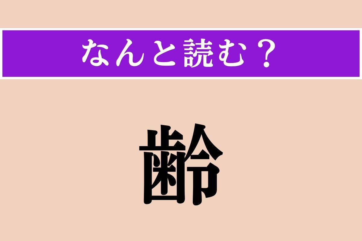 【難読漢字】「齢」「萼」「無礙」読める？