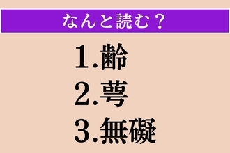 【難読漢字】「齢」「萼」「無礙」読める？