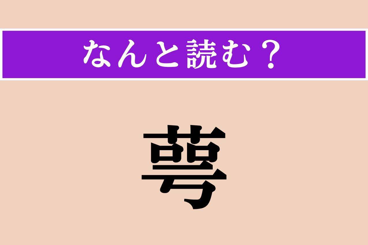 【難読漢字】「齢」「萼」「無礙」読める？