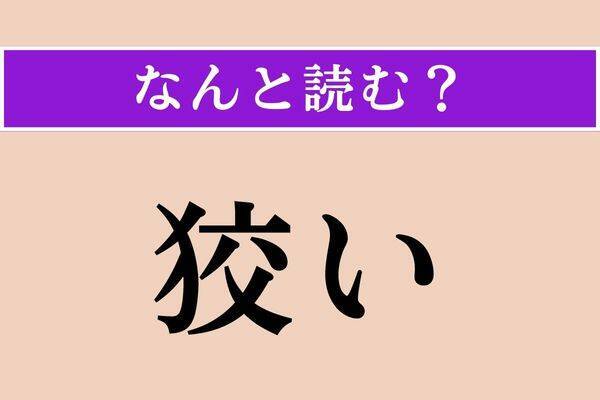 【難読漢字】「齢」「萼」「無礙」読める？