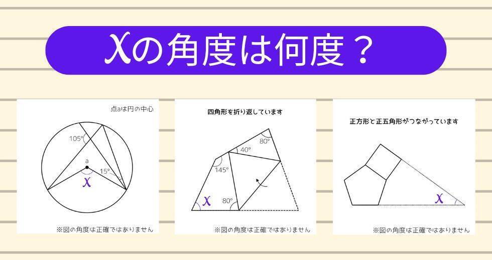【角度当てクイズ Vol.2325】xの角度は何度？＜全3問＞