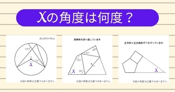 【角度当てクイズ Vol.2325】xの角度は何度？＜全3問＞