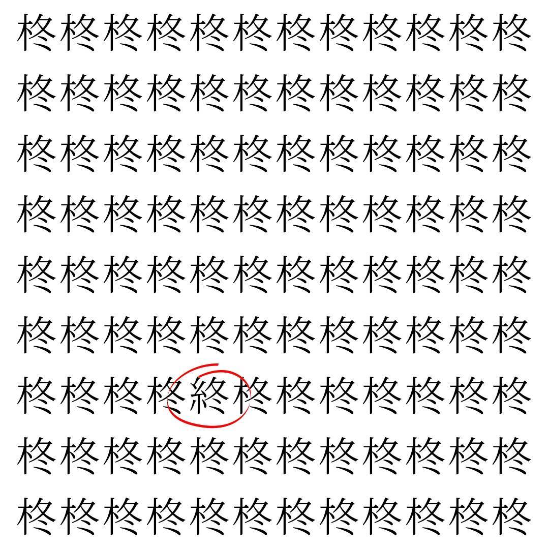 【漢字探し】ずらっと並んだ「柊」の中にまぎれた別の漢字一文字は？