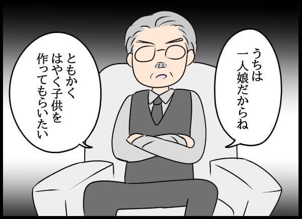 義父の要求は「早く跡継ぎを作れ」！ 双方の親からのプレッシャーに揉まれる日々