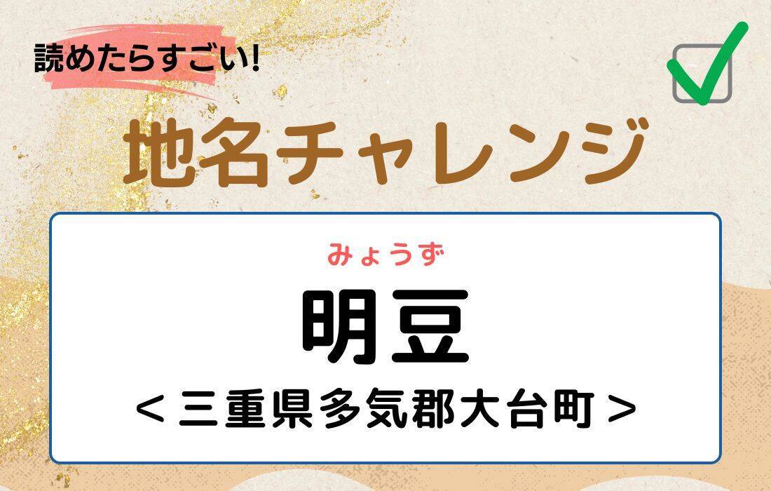 【読めたらすごい！地名チャレンジ Vol.260】「明豆」なんと読む？＜三重県多気郡大台町＞