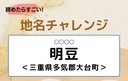 【読めたらすごい！地名チャレンジ Vol.260】「明豆」なんと読む？＜三重県多気郡大台町＞の画像