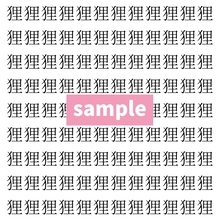 【漢字探し】ずらっと並んだ「狸」の中にまぎれた別の漢字一文字は？