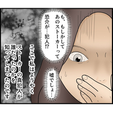 【漫画】ストーカーの真犯人は夫だった！ 結婚後に気付く【ストーカーと結婚してました Vol.15】
