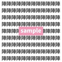 【漢字探し】ずらっと並んだ「陣」の中にまぎれた別の漢字一文字は？