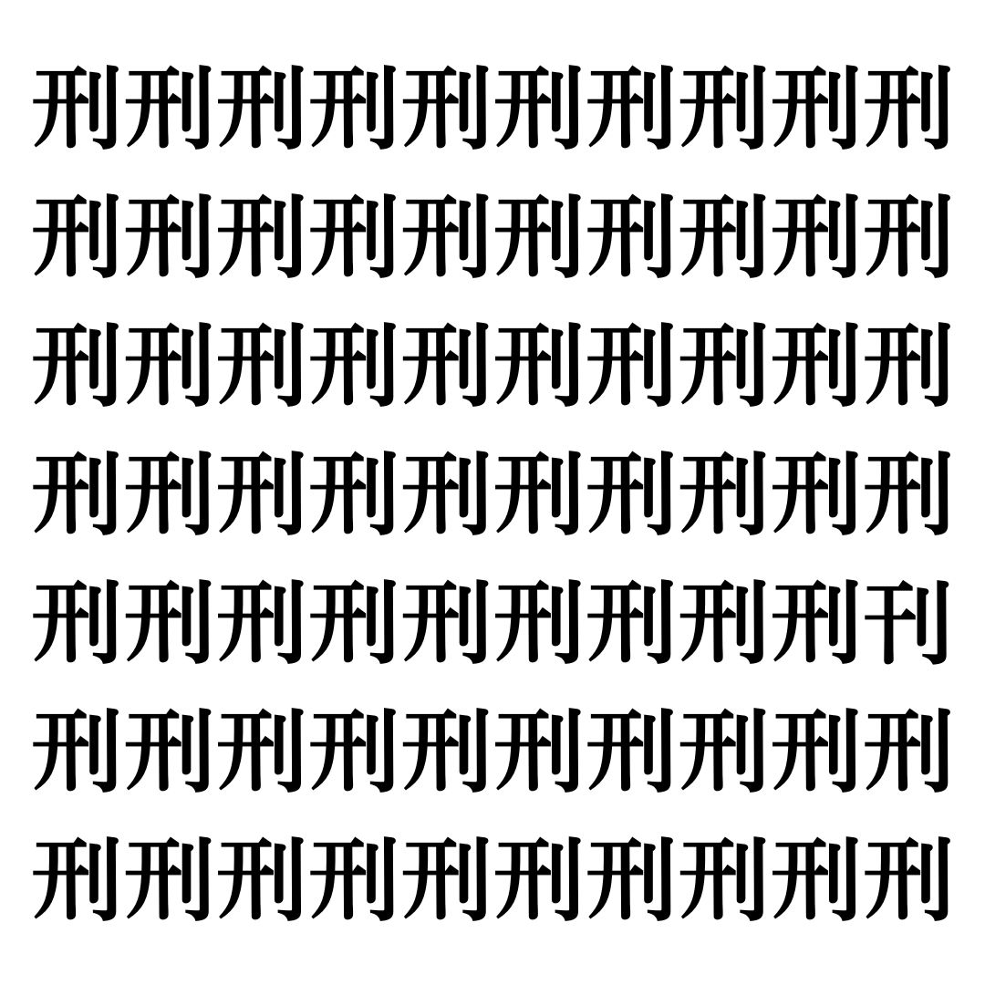 【漢字探しクイズ Vol.278】ずらっと並んだ「刑」の中にまぎれた別の漢字一文字は？