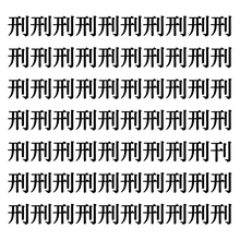 【漢字探しクイズ Vol.278】ずらっと並んだ「刑」の中にまぎれた別の漢字一文字は？