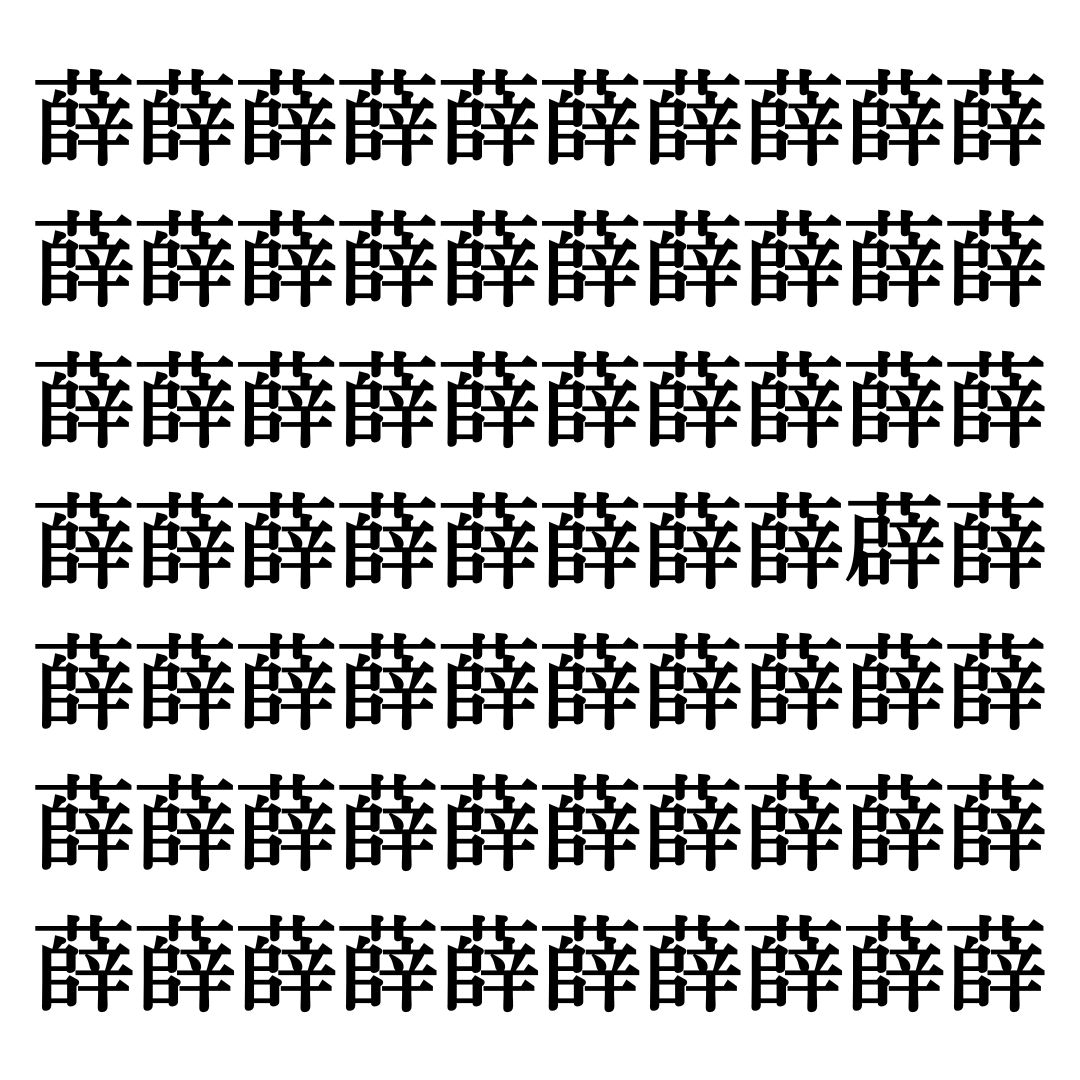 【漢字探しクイズ Vol.324】ずらっと並んだ「薛」の中にまぎれた別の漢字一文字は？