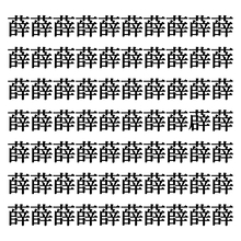 【漢字探しクイズ Vol.324】ずらっと並んだ「薛」の中にまぎれた別の漢字一文字は？