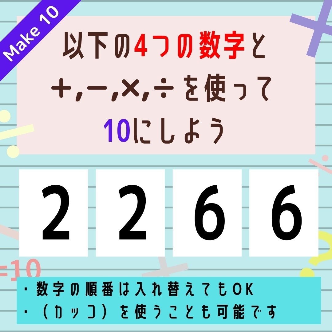 【10にするクイズ Vol.62】「2,2,6,6」を使って、10にしよう