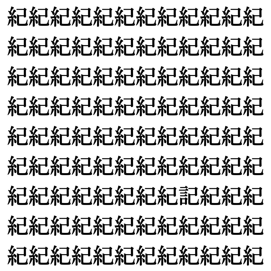 【漢字探しクイズ Vol.463】ずらっと並んだ「紀」の中にまぎれた別の漢字一文字は？