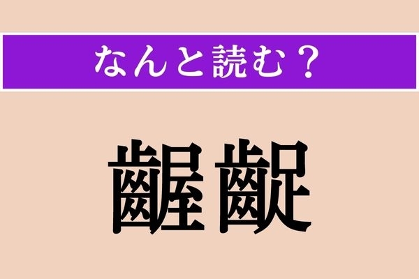 【難読漢字】「齷齪」正しい読み方は？「齷齪働く」のように使います。漢字があったなんて......