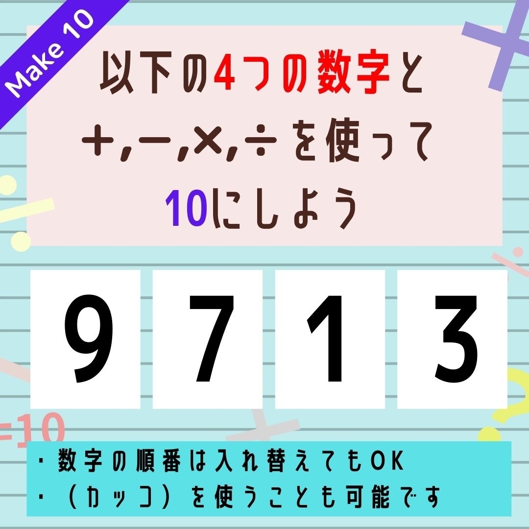 【10にするクイズ Vol.182】「9,7,1,3」を使って、10にしよう